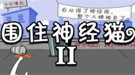今期四不象玄机图截圖