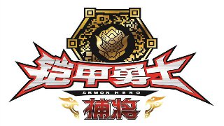 破壞漂移賽車