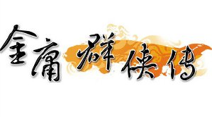 裝卸運煤火車6無敵版